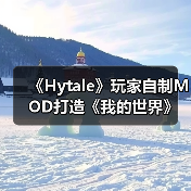 《Hytale》玩家自制MOD打造《我的世界》视觉风格(图3) 《Hytale》玩家自制MOD打造《我的世界》视觉风格(图3)