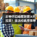 新春怀旧地图联赛火热招募!重温经典赛事等你来战(图3) 新春怀旧地图联赛火热招募!重温经典赛事等你来战(图3)