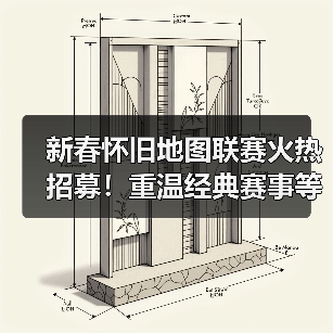 新春怀旧地图联赛火热招募!重温经典赛事等你来战(图4) 新春怀旧地图联赛火热招募!重温经典赛事等你来战(图4)