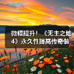微幅提升!《无主之地4》永久性提高传奇装备掉率(图4) 微幅提升!《无主之地4》永久性提高传奇装备掉率(图4)