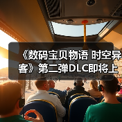 《数码宝贝物语 时空异客》第二弹DLC即将上线!番长究极体与奥米加兽新形态全公开(图1) 《数码宝贝物语 时空异客》第二弹DLC即将上线!番长究极体与奥米加兽新形态全公开(图1)