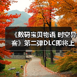 《数码宝贝物语 时空异客》第二弹DLC即将上线!番长究极体与奥米加兽新形态全公开(图2) 《数码宝贝物语 时空异客》第二弹DLC即将上线!番长究极体与奥米加兽新形态全公开(图2)
