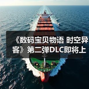 《数码宝贝物语 时空异客》第二弹DLC即将上线!番长究极体与奥米加兽新形态全公开(图3) 《数码宝贝物语 时空异客》第二弹DLC即将上线!番长究极体与奥米加兽新形态全公开(图3)