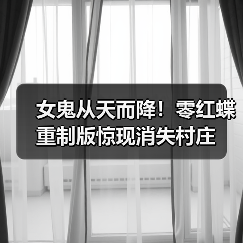 女鬼从天而降!零红蝶重制版惊现消失村庄(图4) 女鬼从天而降!零红蝶重制版惊现消失村庄(图4)