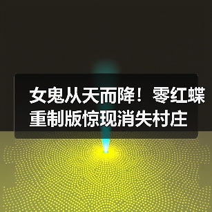 女鬼从天而降!零红蝶重制版惊现消失村庄(图3) 女鬼从天而降!零红蝶重制版惊现消失村庄(图3)