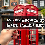 PS5 Pro首款5K渲染竞技游戏《马拉松》画质帧率双突破(图2) PS5 Pro首款5K渲染竞技游戏《马拉松》画质帧率双突破(图2)