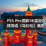 PS5 Pro首款5K渲染竞技游戏《马拉松》画质帧率双突破(图3) PS5 Pro首款5K渲染竞技游戏《马拉松》画质帧率双突破(图3)