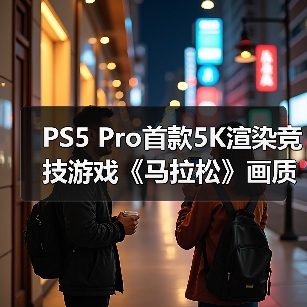 PS5 Pro首款5K渲染竞技游戏《马拉松》画质帧率双突破(图4) PS5 Pro首款5K渲染竞技游戏《马拉松》画质帧率双突破(图4)