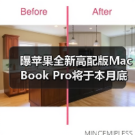 曝苹果全新高配版MacBook Pro将于本月底正式开卖!(图3) 曝苹果全新高配版MacBook Pro将于本月底正式开卖!(图3)