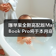 曝苹果全新高配版MacBook Pro将于本月底正式开卖!(图2) 曝苹果全新高配版MacBook Pro将于本月底正式开卖!(图2)