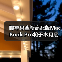 曝苹果全新高配版MacBook Pro将于本月底正式开卖!(图1) 曝苹果全新高配版MacBook Pro将于本月底正式开卖!(图1)