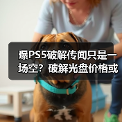曝PS5破解传闻只是一场空？破解光盘价格或将暴跌！