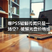 曝PS5破解传闻只是一场空?破解光盘价格或将暴跌!(图4) 曝PS5破解传闻只是一场空?破解光盘价格或将暴跌!(图4)