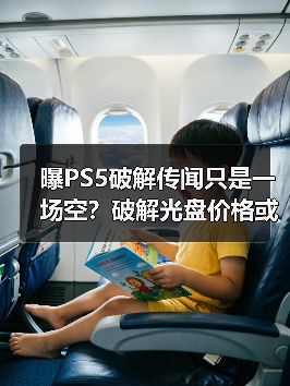 曝PS5破解传闻只是一场空?破解光盘价格或将暴跌!(图3) 曝PS5破解传闻只是一场空?破解光盘价格或将暴跌!(图3)