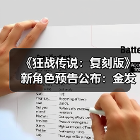 《狂战传说:复刻版》新角色预告公布:金发小正太(图3) 《狂战传说:复刻版》新角色预告公布:金发小正太(图3)