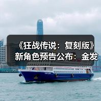 《狂战传说：复刻版》新角色预告公布：金发小正太