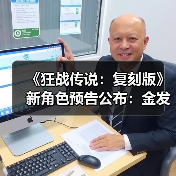 《狂战传说:复刻版》新角色预告公布:金发小正太(图4) 《狂战传说:复刻版》新角色预告公布:金发小正太(图4)