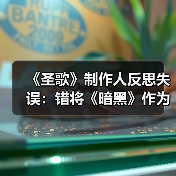 《圣歌》制作人反思失误：错将《暗黑》作为设计参照
