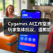 Cygames AI工作室遭玩家集体抗议，道歉能否平息争议？