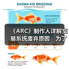 《ARC》制作人详解交易系统废弃原因：为了游戏体验