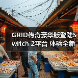 GRID传奇豪华版登陆Switch 2平台 体验全新赛车盛宴