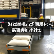 游戏掌机市场同质化 技嘉暂缓推出计划（图4）