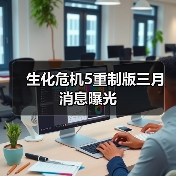 生化危机5重制版三月消息曝光（图3）
