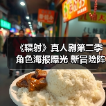 《辐射》真人剧第二季角色海报曝光 新冒险阵容引爆期待（图3）
