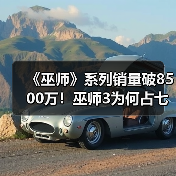 《巫师》系列销量破8500万！巫师3为何占七成？（图4）