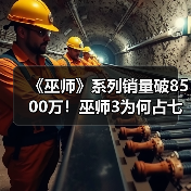 《巫师》系列销量破8500万！巫师3为何占七成？（图3）