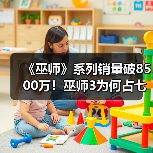 《巫师》系列销量破8500万！巫师3为何占七成？