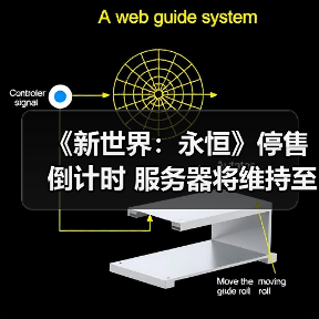 《新世界：永恒》停售倒计时 服务器将维持至明年（图3）