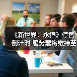 《新世界：永恒》停售倒计时 服务器将维持至明年（图2）
