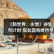 《新世界：永恒》停售倒计时 服务器将维持至明年