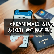 《REANIMAL》支持好友联机！合作模式通行证何时上线？