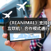 《REANIMAL》支持好友联机！合作模式通行证何时上线？（图2）