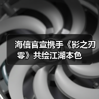 海信官宣携手《影之刃零》共绘江湖本色（图2）