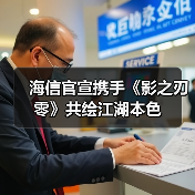 海信官宣携手《影之刃零》共绘江湖本色（图4）