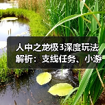 人中之龙极3深度玩法解析：支线任务、小游戏及服装搭配全揭秘