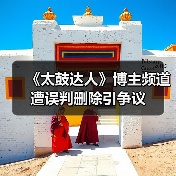 《太鼓达人》博主频道遭误判删除引争议（图3）