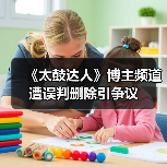 《太鼓达人》博主频道遭误判删除引争议（图2）