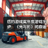 纽约游戏奖年度游戏出炉：《光与影》问鼎谁最亮眼？（图4）