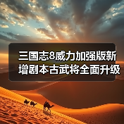 三国志8威力加强版新增剧本古武将全面升级