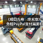 《明日方舟：终末地》外服PayPal支付漏洞引担忧，绑定卡恐遭陌生人消费
