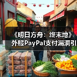 《明日方舟：终末地》外服PayPal支付漏洞引担忧，绑定卡恐遭陌生人消费（图2）