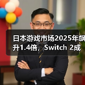 日本游戏市场2025年飙升1.4倍，Switch 2成关键驱动力？（图4）