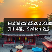 日本游戏市场2025年飙升1.4倍，Switch 2成关键驱动力？