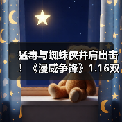 猛毒与蜘蛛侠并肩出击！《漫威争锋》1.16双制服上新（图3）