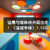 猛毒与蜘蛛侠并肩出击！《漫威争锋》1.16双制服上新（图4）