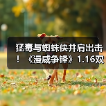 猛毒与蜘蛛侠并肩出击！《漫威争锋》1.16双制服上新（图2）